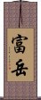 富岳 Scroll