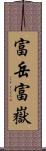 富岳;富嶽 Scroll