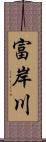 富岸川 Scroll