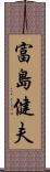 富島健夫 Scroll