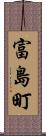 富島町 Scroll
