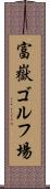 富嶽ゴルフ場 Scroll