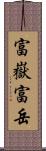富嶽 Scroll