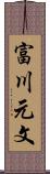 富川元文 Scroll