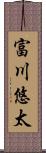 富川悠太 Scroll