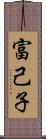 富己子 Scroll