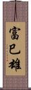 富巳雄 Scroll