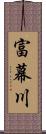 富幕川 Scroll