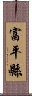 富平縣 Scroll