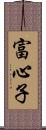 富心子 Scroll