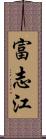 富志江 Scroll