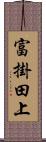 富掛田上 Scroll