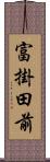 富掛田前 Scroll