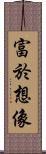 富於想像 Scroll