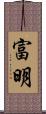 富明 Scroll