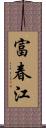 富春江 Scroll