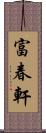 富春軒 Scroll