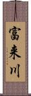 富来川 Scroll