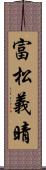 富松義晴 Scroll