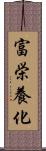 富栄養化 Scroll