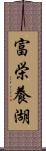 富栄養湖 Scroll