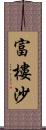 富樓沙 Scroll