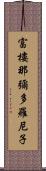 富樓那彌多羅尼子 Scroll