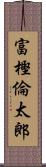 富樫倫太郎 Scroll