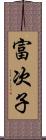 富次子 Scroll