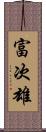 富次雄 Scroll