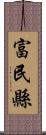 富民縣 Scroll