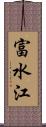 富水江 Scroll