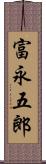 富永五郎 Scroll