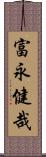 富永健哉 Scroll