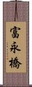 富永橋 Scroll