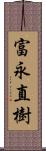 富永直樹 Scroll