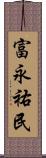 富永祐民 Scroll