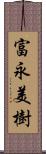 富永美樹 Scroll