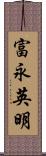 富永英明 Scroll