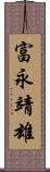 富永靖雄 Scroll