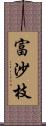 富沙枝 Scroll