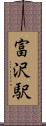 富沢駅 Scroll