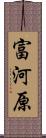 富河原 Scroll