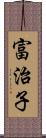 富治子 Scroll