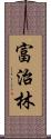 富治林 Scroll