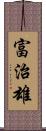 富治雄 Scroll