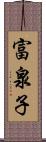 富泉子 Scroll