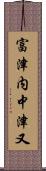 富津内中津又 Scroll