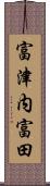 富津内富田 Scroll