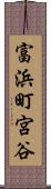 富浜町宮谷 Scroll